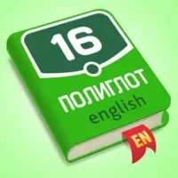 &#1055;&#1086;&#1083;&#1080;&#1075;&#1083;&#1086;&#1090; 16 - &#1040;&#1085;&#1075;&#1083;&#1080;&#1081;&#1089;&#1082;&#1080;&#1081; &#1103;&#1079;&#1099;&#1082;